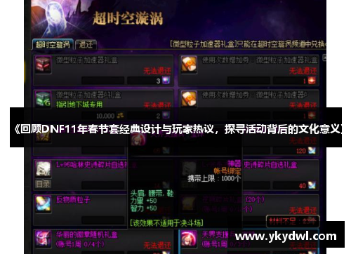 《回顾DNF11年春节套经典设计与玩家热议，探寻活动背后的文化意义》