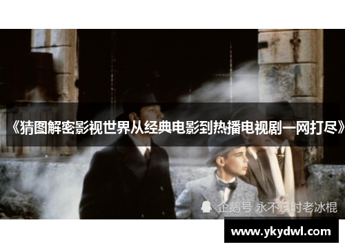 《猜图解密影视世界从经典电影到热播电视剧一网打尽》