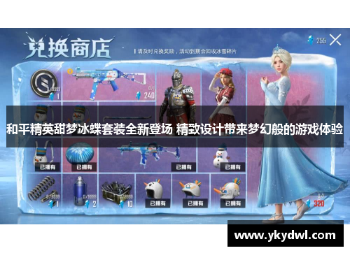 和平精英甜梦冰蝶套装全新登场 精致设计带来梦幻般的游戏体验
