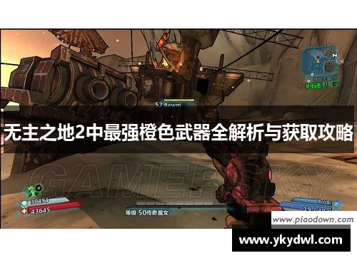 无主之地2中最强橙色武器全解析与获取攻略