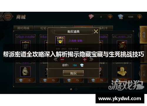 帮派密道全攻略深入解析揭示隐藏宝藏与生死挑战技巧
