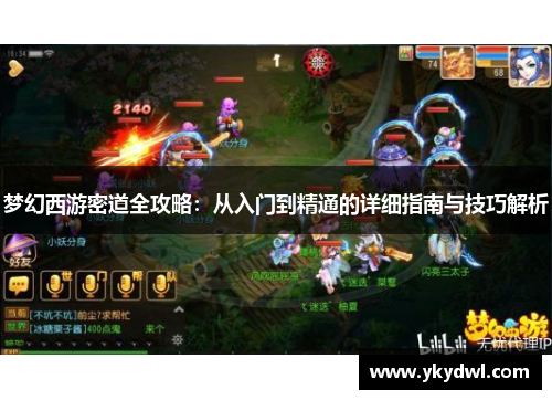 梦幻西游密道全攻略：从入门到精通的详细指南与技巧解析