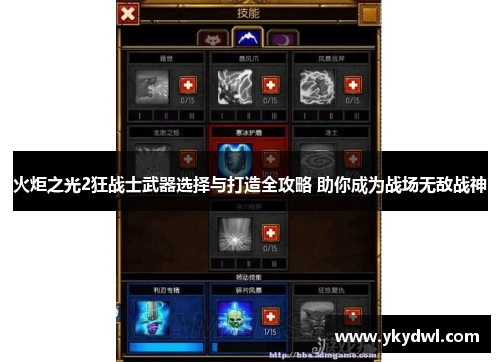 火炬之光2狂战士武器选择与打造全攻略 助你成为战场无敌战神