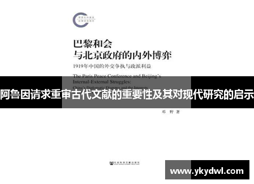 阿鲁因请求重审古代文献的重要性及其对现代研究的启示