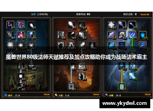 魔兽世界80级法师天赋推荐及加点攻略助你成为战场法术霸主