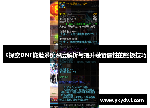 《探索DNF锻造系统深度解析与提升装备属性的终极技巧》