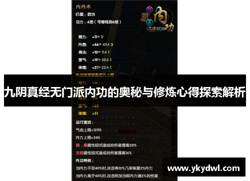 九阴真经无门派内功的奥秘与修炼心得探索解析