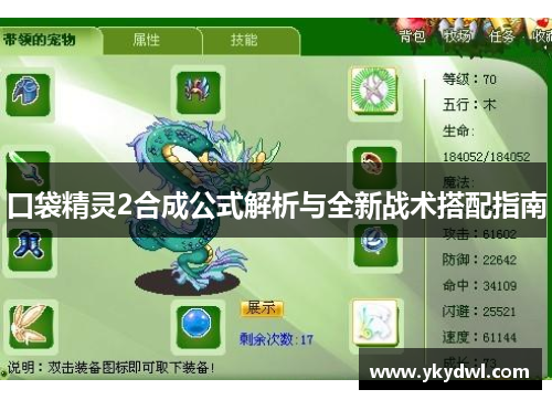 口袋精灵2合成公式解析与全新战术搭配指南