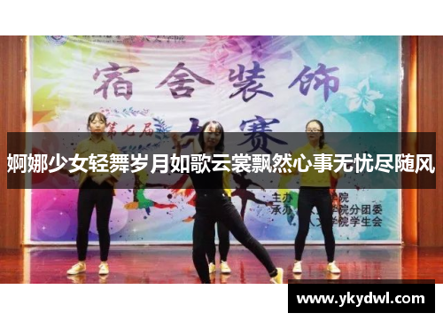 婀娜少女轻舞岁月如歌云裳飘然心事无忧尽随风