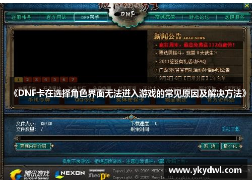 《DNF卡在选择角色界面无法进入游戏的常见原因及解决方法》