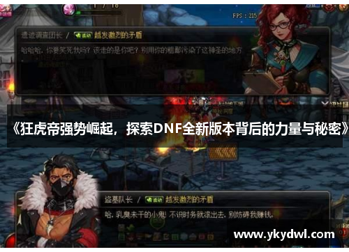 《狂虎帝强势崛起，探索DNF全新版本背后的力量与秘密》