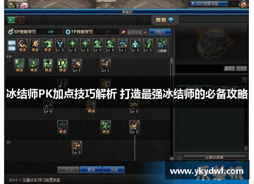 冰结师PK加点技巧解析 打造最强冰结师的必备攻略