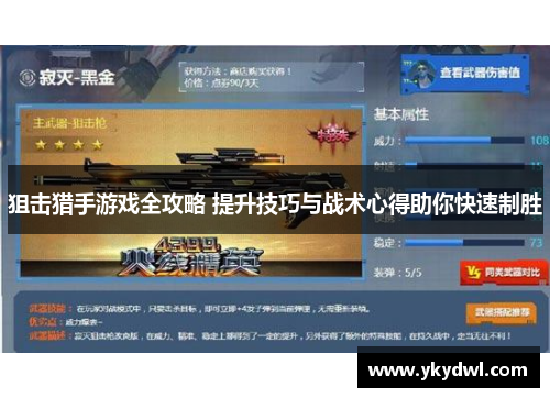 狙击猎手游戏全攻略 提升技巧与战术心得助你快速制胜