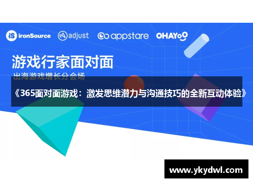 《365面对面游戏：激发思维潜力与沟通技巧的全新互动体验》