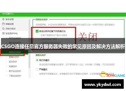 CSGO连接任意官方服务器失败的常见原因及解决方法解析