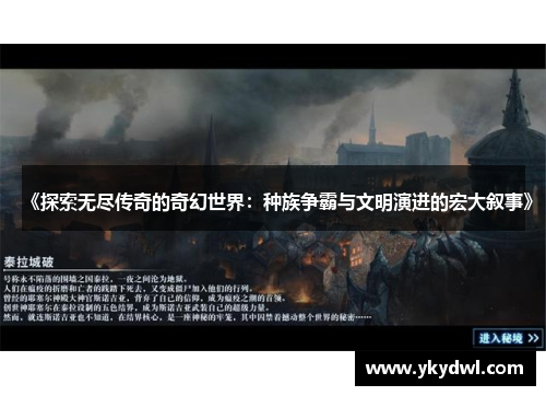 《探索无尽传奇的奇幻世界：种族争霸与文明演进的宏大叙事》