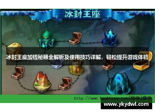 冰封王座加钱秘籍全解析及使用技巧详解，轻松提升游戏体验