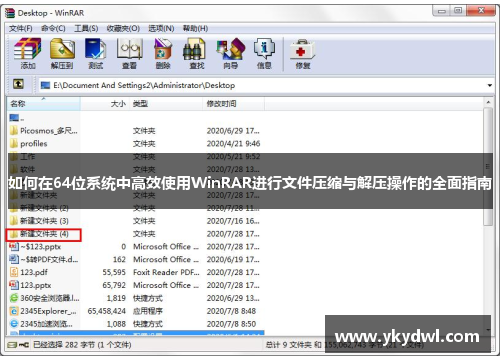 如何在64位系统中高效使用WinRAR进行文件压缩与解压操作的全面指南