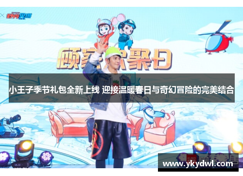 小王子季节礼包全新上线 迎接温暖春日与奇幻冒险的完美结合