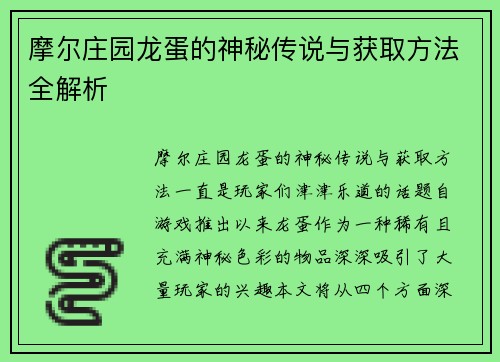 摩尔庄园龙蛋的神秘传说与获取方法全解析
