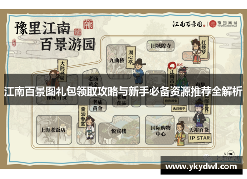 江南百景图礼包领取攻略与新手必备资源推荐全解析