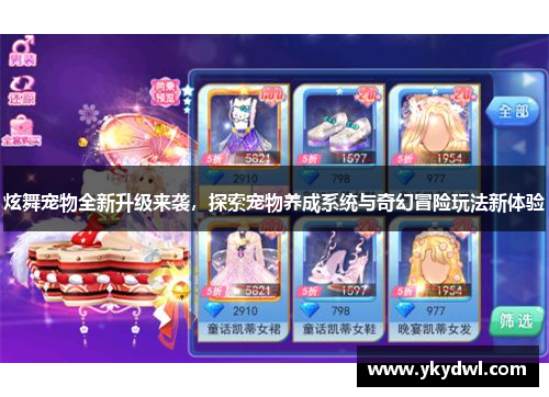 炫舞宠物全新升级来袭，探索宠物养成系统与奇幻冒险玩法新体验