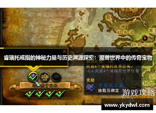肯瑞托戒指的神秘力量与历史渊源探索：魔兽世界中的传奇宝物