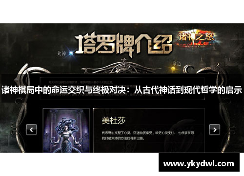 诸神棋局中的命运交织与终极对决：从古代神话到现代哲学的启示