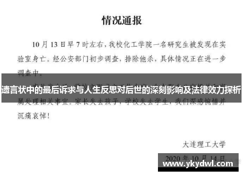 遗言状中的最后诉求与人生反思对后世的深刻影响及法律效力探析