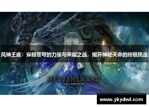风神王座：穿越苍穹的力量与荣耀之战，揭开神秘天命的终极挑战