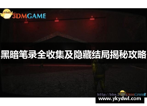 黑暗笔录全收集及隐藏结局揭秘攻略