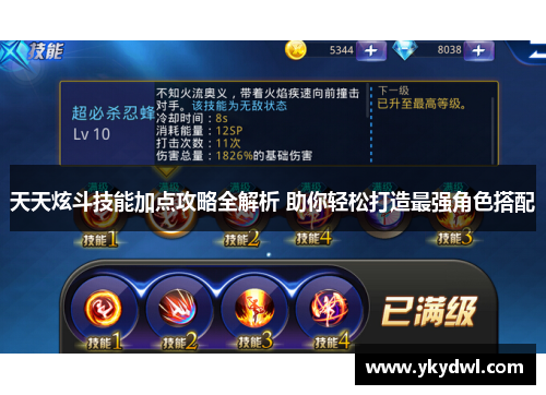 天天炫斗技能加点攻略全解析 助你轻松打造最强角色搭配