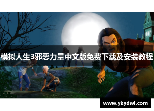 模拟人生3邪恶力量中文版免费下载及安装教程