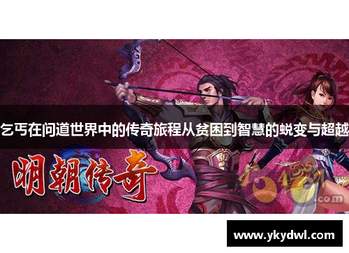 乞丐在问道世界中的传奇旅程从贫困到智慧的蜕变与超越
