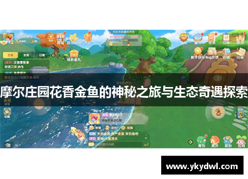 摩尔庄园花香金鱼的神秘之旅与生态奇遇探索