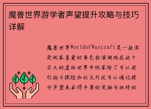 魔兽世界游学者声望提升攻略与技巧详解
