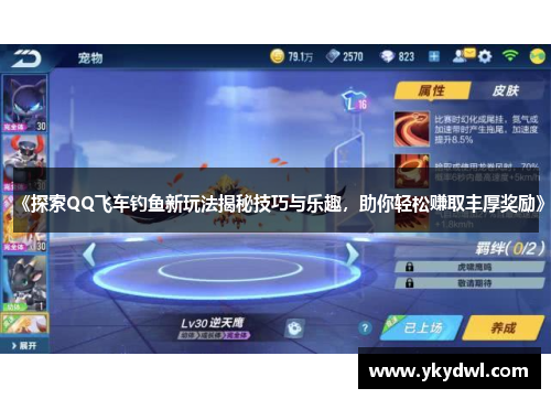 《探索QQ飞车钓鱼新玩法揭秘技巧与乐趣，助你轻松赚取丰厚奖励》