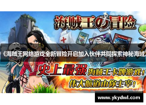 《海贼王网络游戏全新冒险开启加入伙伴共同探索神秘海域》