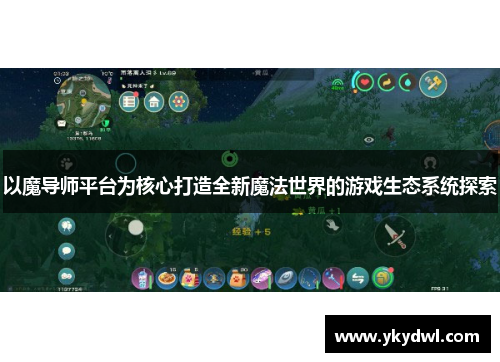 以魔导师平台为核心打造全新魔法世界的游戏生态系统探索