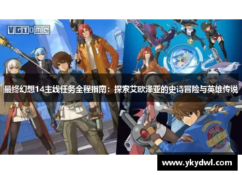 最终幻想14主线任务全程指南：探索艾欧泽亚的史诗冒险与英雄传说