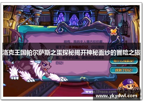 洛克王国帕尔萨斯之蛋探秘揭开神秘面纱的冒险之旅