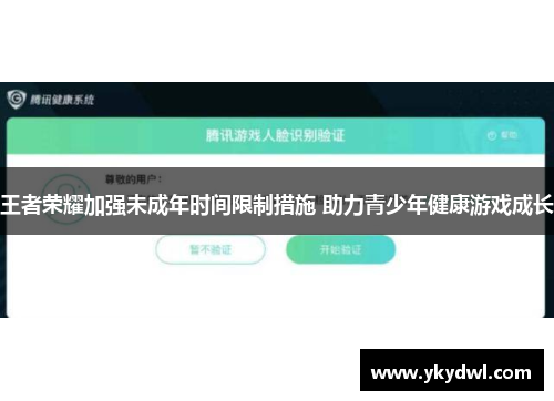 王者荣耀加强未成年时间限制措施 助力青少年健康游戏成长