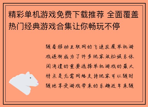 精彩单机游戏免费下载推荐 全面覆盖热门经典游戏合集让你畅玩不停
