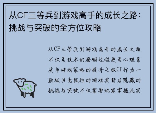 从CF三等兵到游戏高手的成长之路：挑战与突破的全方位攻略