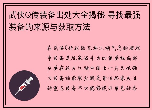 武侠Q传装备出处大全揭秘 寻找最强装备的来源与获取方法
