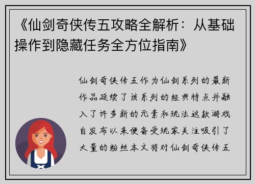 《仙剑奇侠传五攻略全解析：从基础操作到隐藏任务全方位指南》