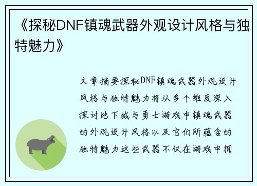 《探秘DNF镇魂武器外观设计风格与独特魅力》