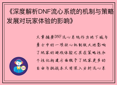 《深度解析DNF流心系统的机制与策略发展对玩家体验的影响》
