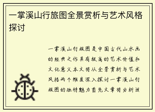 一掌溪山行旅图全景赏析与艺术风格探讨