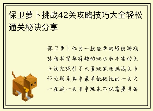 保卫萝卜挑战42关攻略技巧大全轻松通关秘诀分享